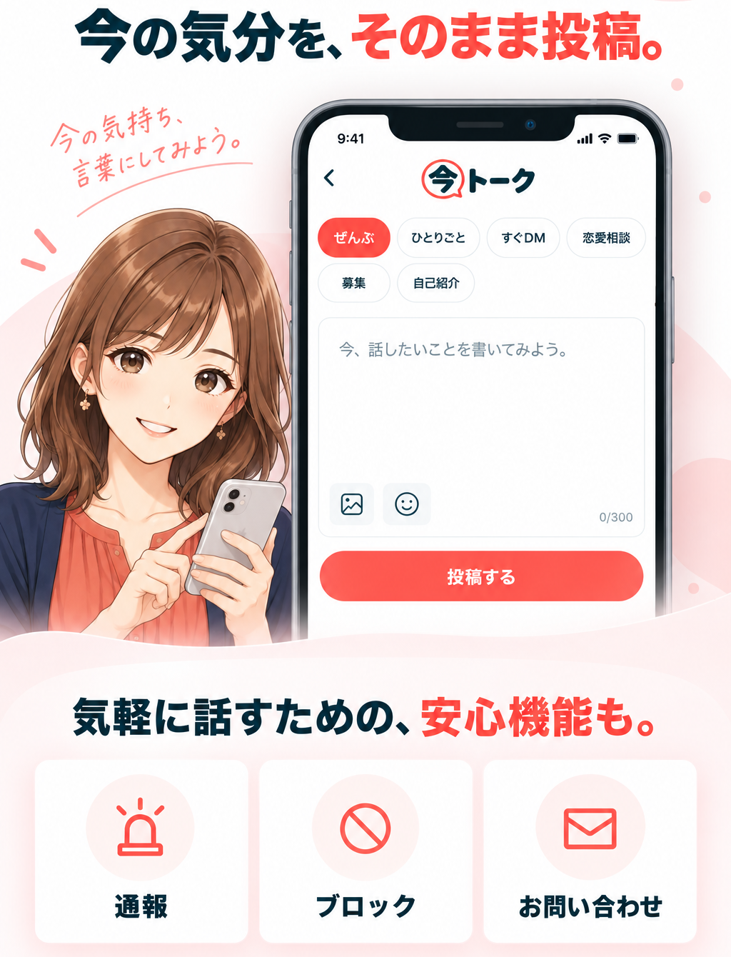 今の気分を、そのまま投稿。今、話したいことを書いてみよう。気軽に話すための、安心機能も。通報・ブロック・お問い合わせ。